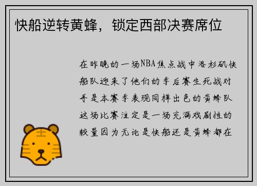快船逆转黄蜂，锁定西部决赛席位