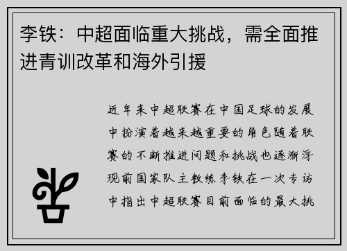 李铁：中超面临重大挑战，需全面推进青训改革和海外引援