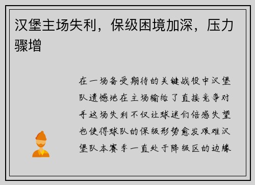 汉堡主场失利，保级困境加深，压力骤增