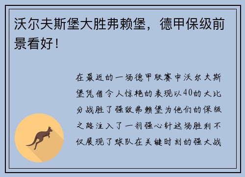沃尔夫斯堡大胜弗赖堡，德甲保级前景看好！