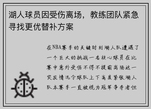 湖人球员因受伤离场，教练团队紧急寻找更优替补方案