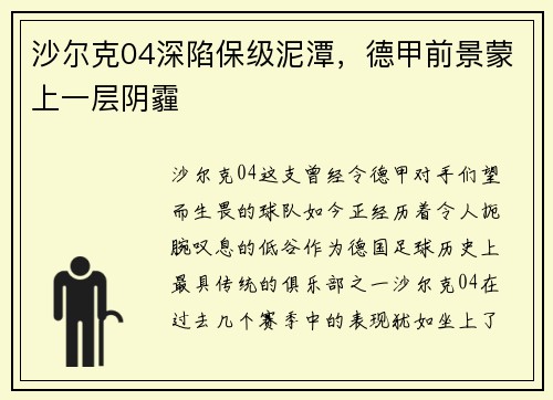 沙尔克04深陷保级泥潭，德甲前景蒙上一层阴霾