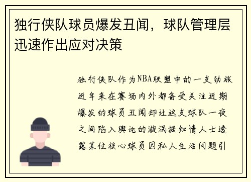 独行侠队球员爆发丑闻，球队管理层迅速作出应对决策