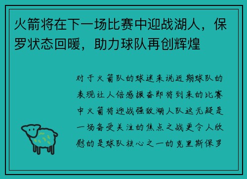 火箭将在下一场比赛中迎战湖人，保罗状态回暖，助力球队再创辉煌