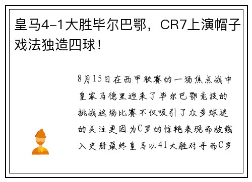 皇马4-1大胜毕尔巴鄂，CR7上演帽子戏法独造四球！