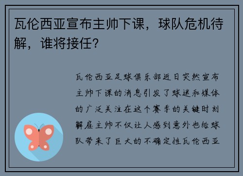 瓦伦西亚宣布主帅下课，球队危机待解，谁将接任？
