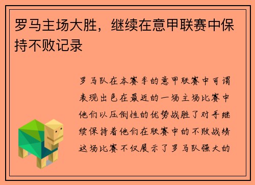 罗马主场大胜，继续在意甲联赛中保持不败记录