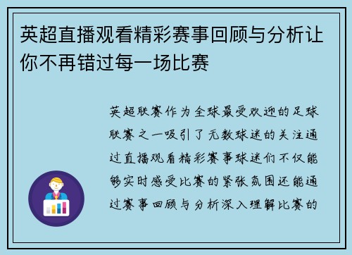 英超直播观看精彩赛事回顾与分析让你不再错过每一场比赛