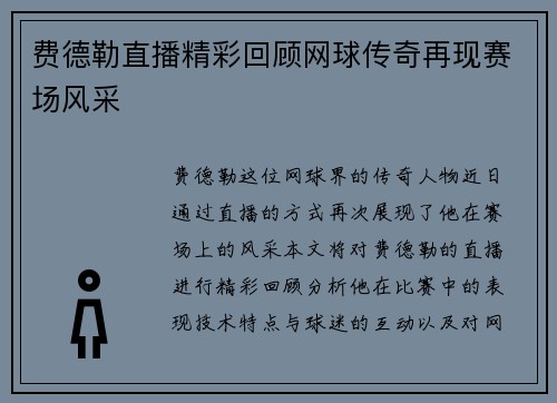 费德勒直播精彩回顾网球传奇再现赛场风采
