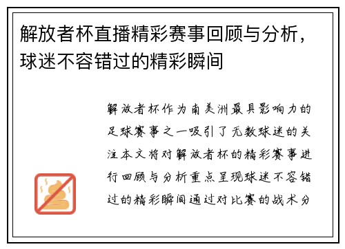解放者杯直播精彩赛事回顾与分析，球迷不容错过的精彩瞬间