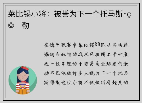莱比锡小将：被誉为下一个托马斯·穆勒