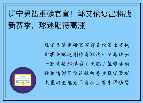 辽宁男篮重磅官宣！郭艾伦复出将战新赛季，球迷期待高涨