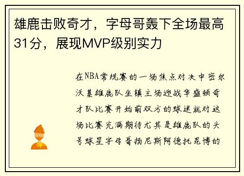 雄鹿击败奇才，字母哥轰下全场最高31分，展现MVP级别实力