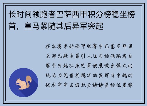 长时间领跑者巴萨西甲积分榜稳坐榜首，皇马紧随其后异军突起