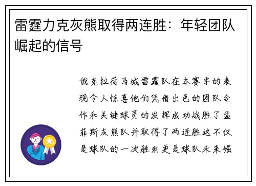 雷霆力克灰熊取得两连胜：年轻团队崛起的信号