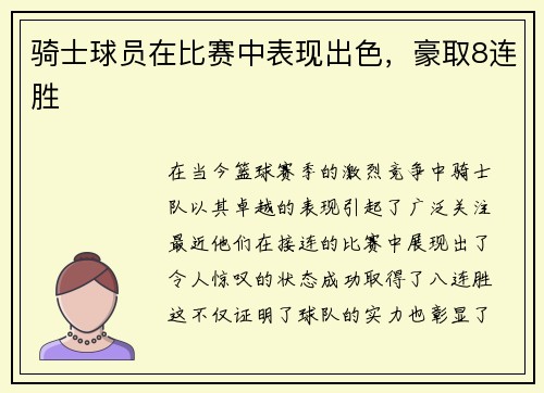 骑士球员在比赛中表现出色，豪取8连胜