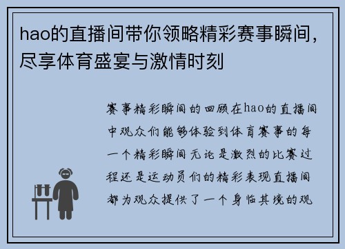 hao的直播间带你领略精彩赛事瞬间，尽享体育盛宴与激情时刻