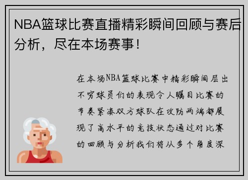 NBA篮球比赛直播精彩瞬间回顾与赛后分析，尽在本场赛事！