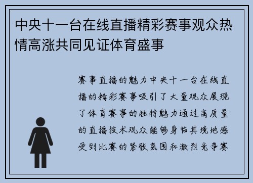 中央十一台在线直播精彩赛事观众热情高涨共同见证体育盛事