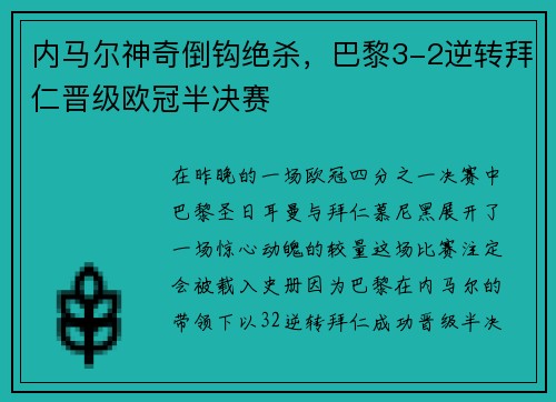 内马尔神奇倒钩绝杀，巴黎3-2逆转拜仁晋级欧冠半决赛