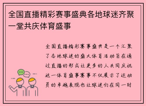 全国直播精彩赛事盛典各地球迷齐聚一堂共庆体育盛事