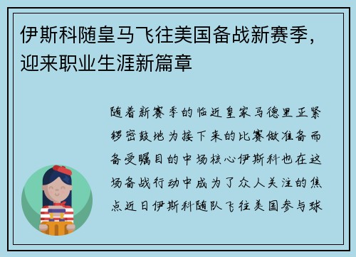 伊斯科随皇马飞往美国备战新赛季，迎来职业生涯新篇章