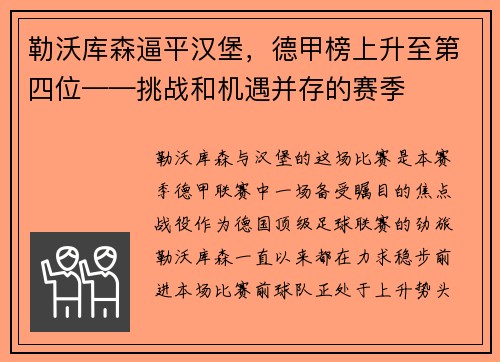 勒沃库森逼平汉堡，德甲榜上升至第四位——挑战和机遇并存的赛季