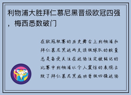 利物浦大胜拜仁慕尼黑晋级欧冠四强，梅西悉数破门