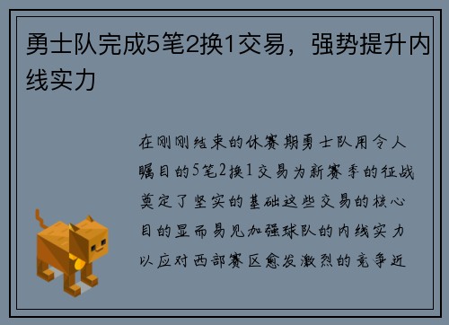 勇士队完成5笔2换1交易，强势提升内线实力