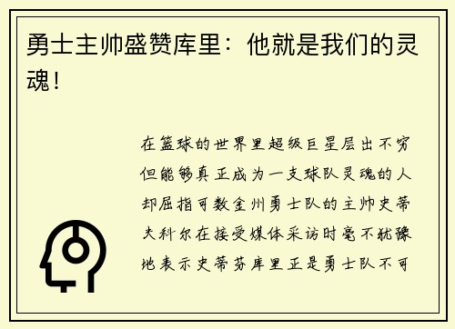 勇士主帅盛赞库里：他就是我们的灵魂！