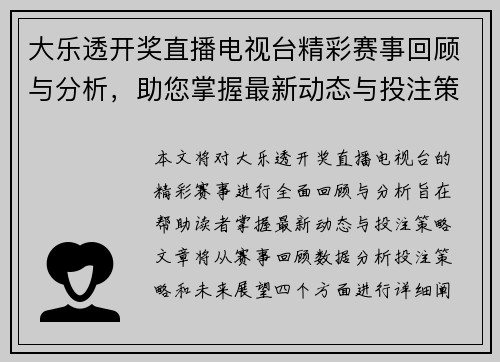 大乐透开奖直播电视台精彩赛事回顾与分析，助您掌握最新动态与投注策略