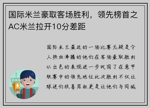 国际米兰豪取客场胜利，领先榜首之AC米兰拉开10分差距