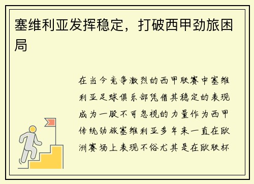 塞维利亚发挥稳定，打破西甲劲旅困局