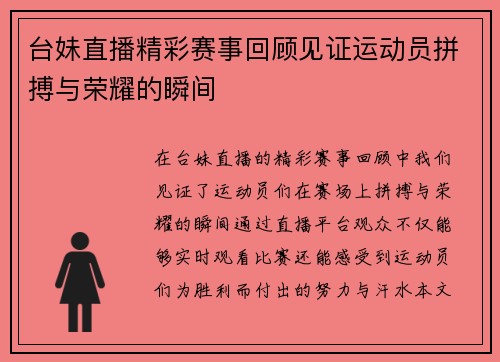 台妹直播精彩赛事回顾见证运动员拼搏与荣耀的瞬间