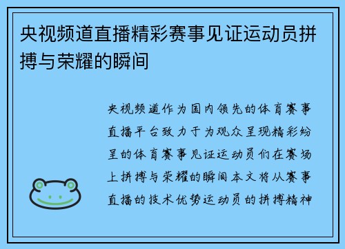 央视频道直播精彩赛事见证运动员拼搏与荣耀的瞬间