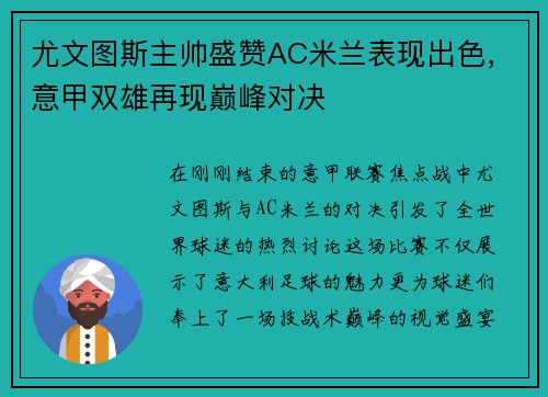 尤文图斯主帅盛赞AC米兰表现出色，意甲双雄再现巅峰对决