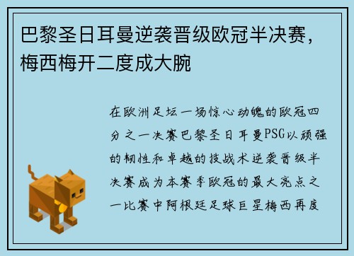 巴黎圣日耳曼逆袭晋级欧冠半决赛，梅西梅开二度成大腕