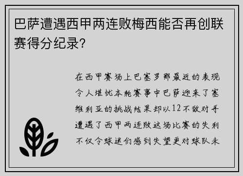 巴萨遭遇西甲两连败梅西能否再创联赛得分纪录？