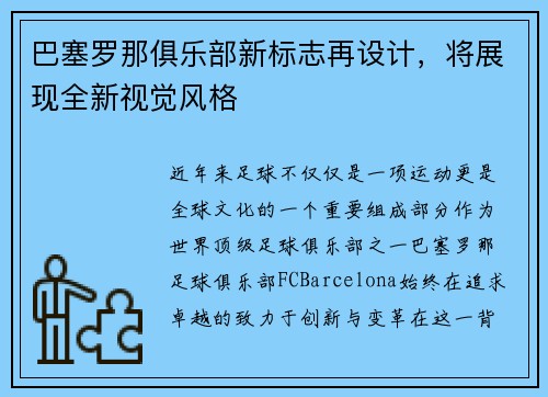 巴塞罗那俱乐部新标志再设计，将展现全新视觉风格
