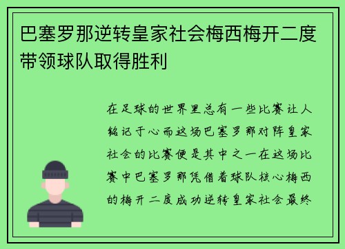 巴塞罗那逆转皇家社会梅西梅开二度带领球队取得胜利