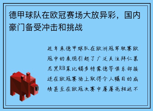 德甲球队在欧冠赛场大放异彩，国内豪门备受冲击和挑战