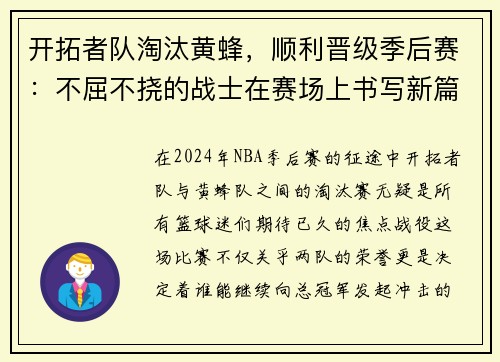 开拓者队淘汰黄蜂，顺利晋级季后赛：不屈不挠的战士在赛场上书写新篇章