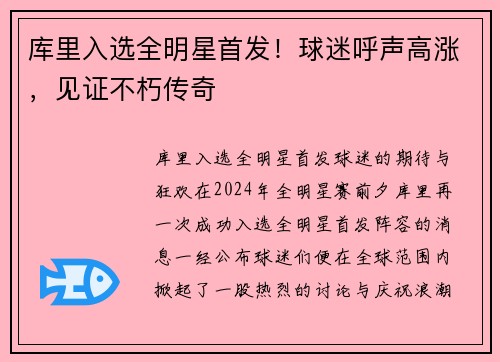 库里入选全明星首发！球迷呼声高涨，见证不朽传奇