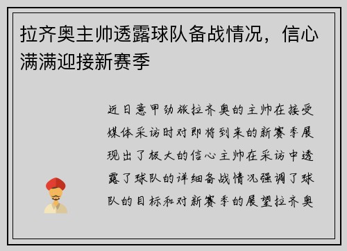 拉齐奥主帅透露球队备战情况，信心满满迎接新赛季