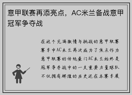 意甲联赛再添亮点，AC米兰备战意甲冠军争夺战