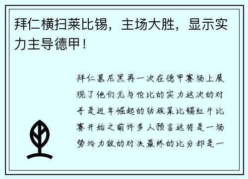 拜仁横扫莱比锡，主场大胜，显示实力主导德甲！