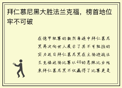 拜仁慕尼黑大胜法兰克福，榜首地位牢不可破