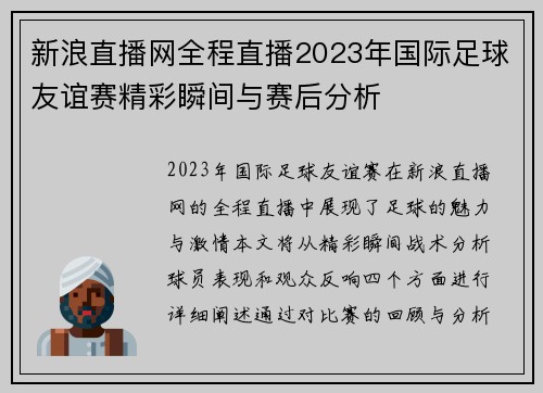 新浪直播网全程直播2023年国际足球友谊赛精彩瞬间与赛后分析