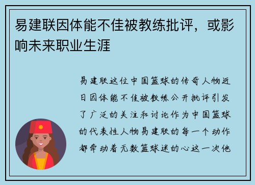 易建联因体能不佳被教练批评，或影响未来职业生涯