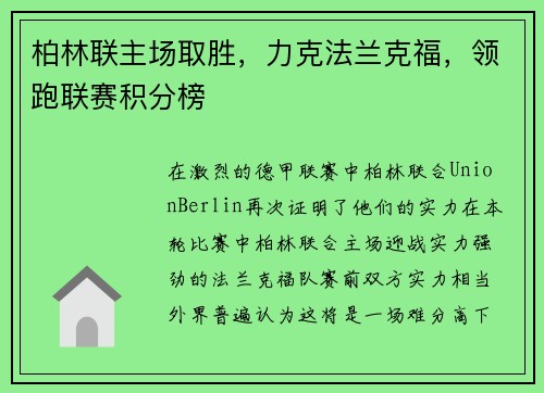 柏林联主场取胜，力克法兰克福，领跑联赛积分榜